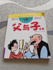 风靡全世界的经典漫画集：父与子全集（彩图故事版）