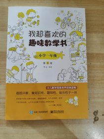 我超喜欢的趣味数学书 小学一年级   第2版