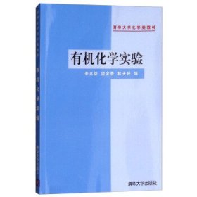 全新正版 有機化學實驗（教材） 9787302041566 李兆隴 清華大學出版社