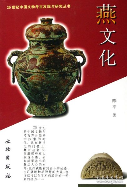 20世纪中国文物考古发现与研究丛书：燕文化