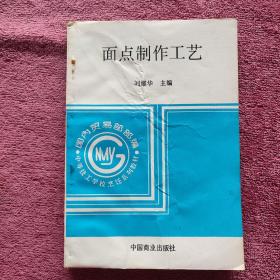 面點(diǎn)制作工藝。
