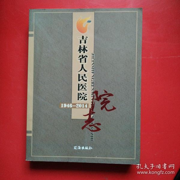 吉林省人民医院1946—2014院志.