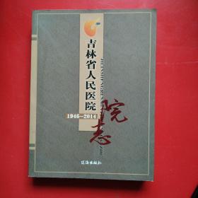 吉林省人民医院1946—2014院志.