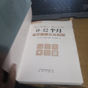 0-12个月宝贝健康从头到脚　