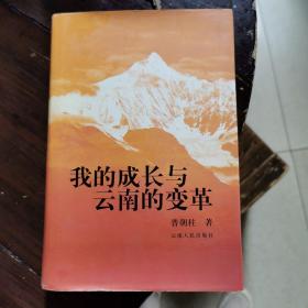 我的成长与云南的变革01