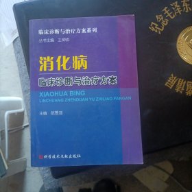 消化病临床诊断与治疗方案