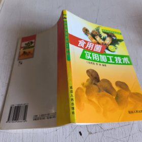 食用菌实用加工技术