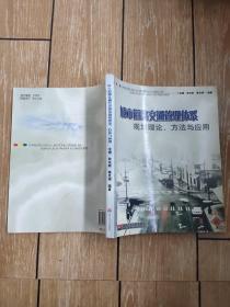 城市道路交通管理体系－规划理论、方法与应用