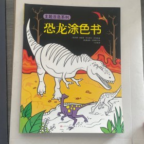 恐龙涂色书
