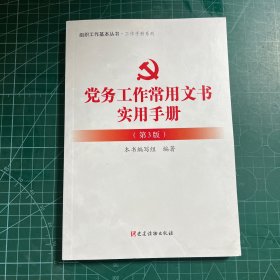 党务工作常用文书实用手册（第3版）：组织工作基本丛书工作手册系列