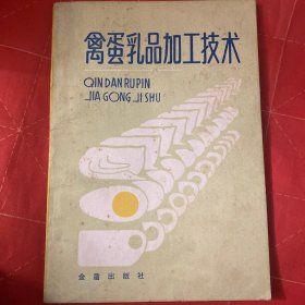 禽蛋乳品加工技术