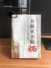 长篇小说丛书：在阳光下晾晒