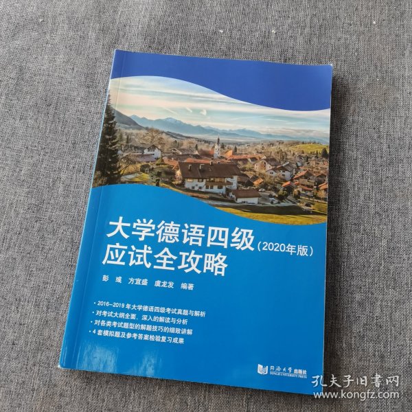 大学德语四级应试全攻略（2020年版）