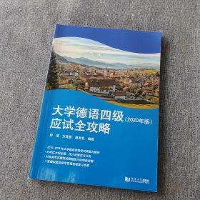 大学德语四级应试全攻略（2020年版）