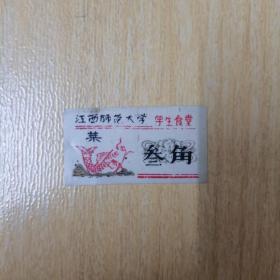 江西师范大学学生食堂3角菜票