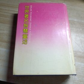 世界著名智慧童话365