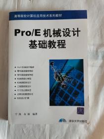 高等院校计算机应用技术系列教材：Pro/E机械设计基础教程