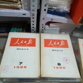 人民日报缩印合订本1986年（7，8，11，12）