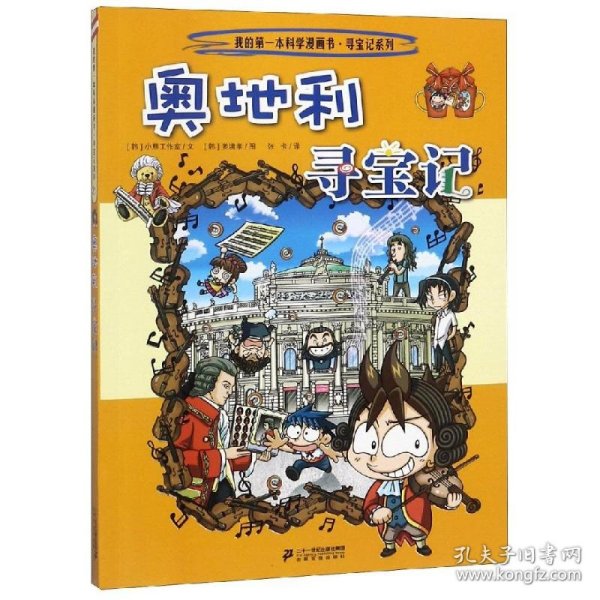 我的第一本科学漫画书·寻宝记系列：奥地利寻宝记