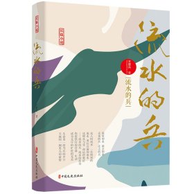 流水的兵