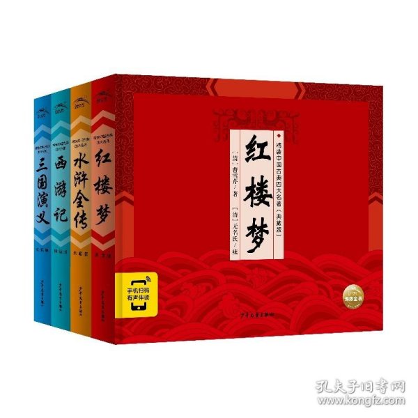 精装中国古典四大名著·典藏版：全4册