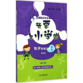 我要上小學(xué)啦：數(shù)學(xué)思維訓(xùn)練（基礎(chǔ)篇）（第二版）