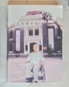 季羡林集：清华园日记