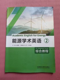 能源学术英语综合教程2