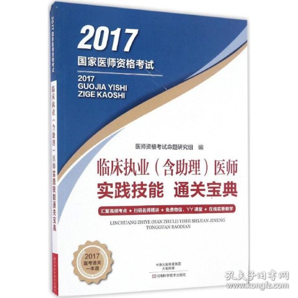 临床执业(含助理)医师实践技能通关宝典