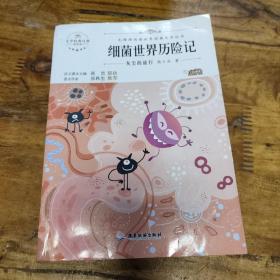 细菌世界历险记快乐读书吧四年级下册语文人教版小学教辅指定版经典名著课外读物书籍