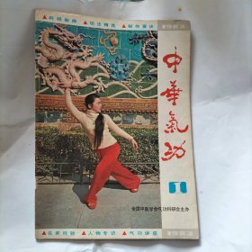 中华气功 创刊号