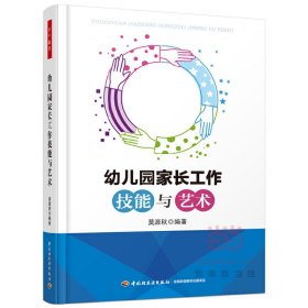 【正版书籍】万千教育幼儿园家长工作技能与艺术