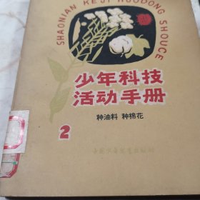 少年科技活动手册2