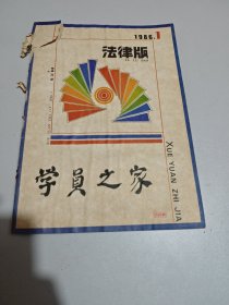 创刊号：学员之家（法律版）