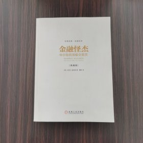 金融怪杰：华尔街的顶级交易员（典藏版）