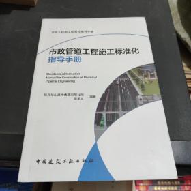 市政管道工程施工标准化指导手册