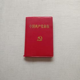中国共产党章程   袖珍版
