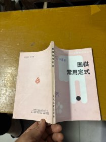 围棋常用定式