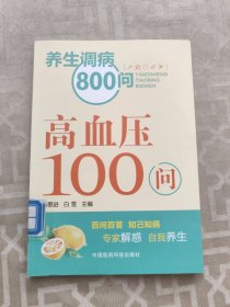 养生调病800问：高血压100问