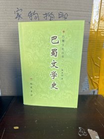 巴蜀文学史（9品）