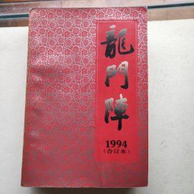 龙门阵1994合订本42//5