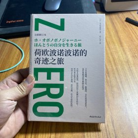 荷欧波诺波诺的奇迹之旅