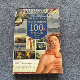 你应该读懂的100幅世界名画