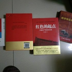 红色的起点…中国共产光诞生纪实（塑封新书）