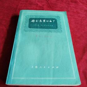 你到底要什么？（馆藏书内页干净完美九品，一版一印）