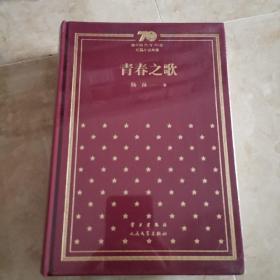 新中国70年70部长篇小说典藏  青春之歌（精装  全新）