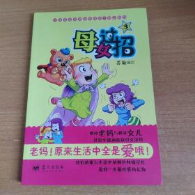 《母女过招3》(中国首部亲情教养漫画系列)