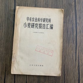 华东农业科学研究所小麦研究报告汇编 （1956一版一印）