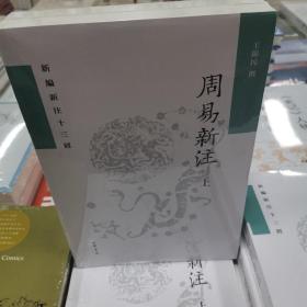 周易新注（新编新注十三经·平装繁体横排·全2册）