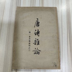 《唐诗杂论》（闻一多全集选刊之三，有当时购书发票，古籍出版社1956年6月第一版）